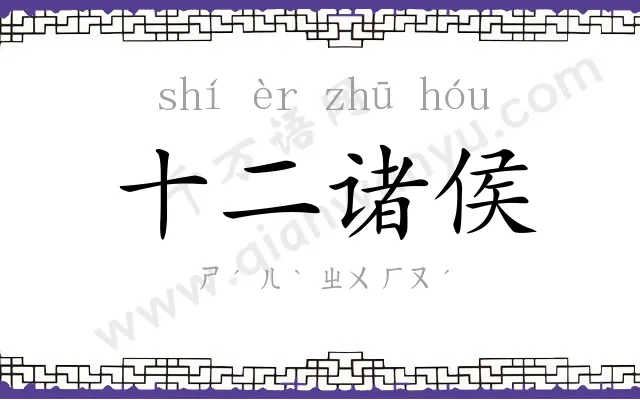 十二诸侯 十二诸侯