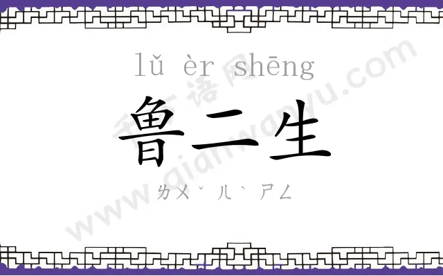 鲁二生 鲁二生