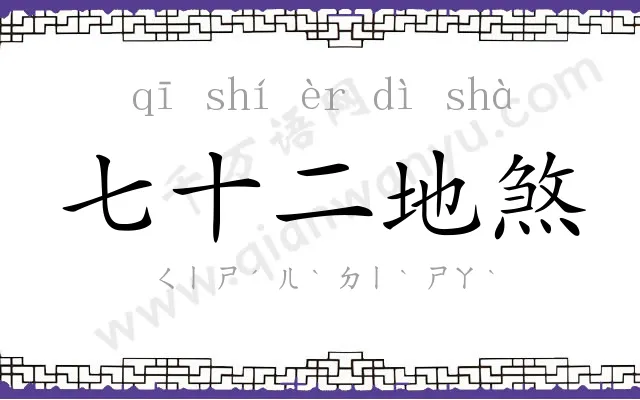 七十二地煞 七十二地煞