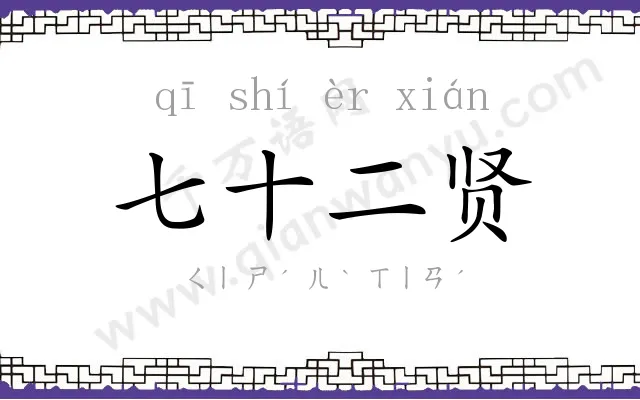 七十二贤 七十二贤