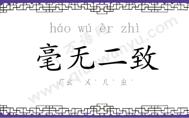 毫无二致 毫无二致