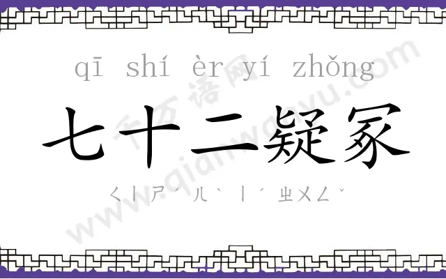 七十二疑冢 七十二疑冢