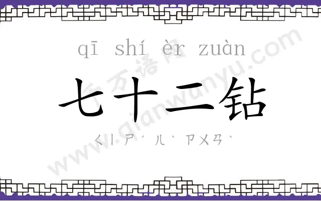 七十二钻 七十二钻