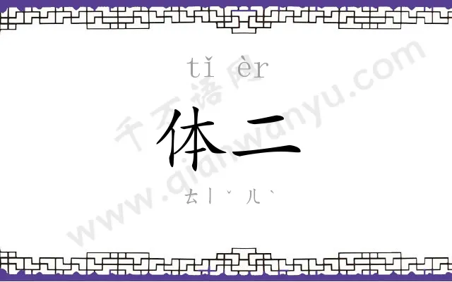 体二