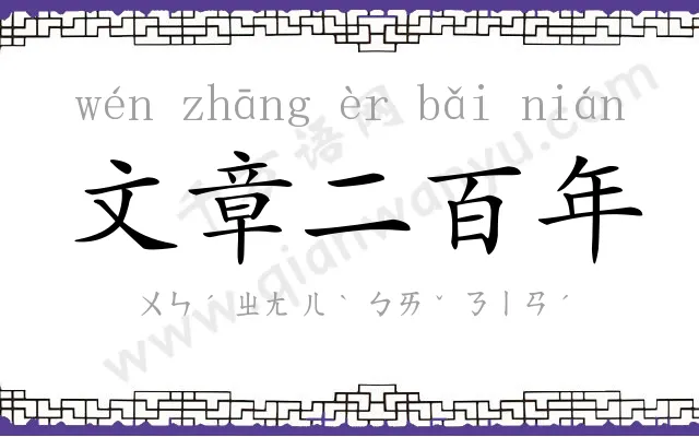 文章二百年 文章二百年