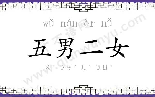 五男二女 五男二女