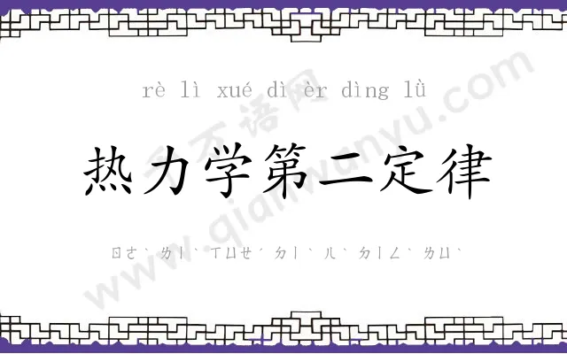热力学第二定律 热力学第二定律