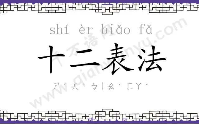 十二表法 十二表法