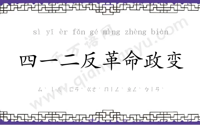 四一二反革命政变 四一二反革命政变