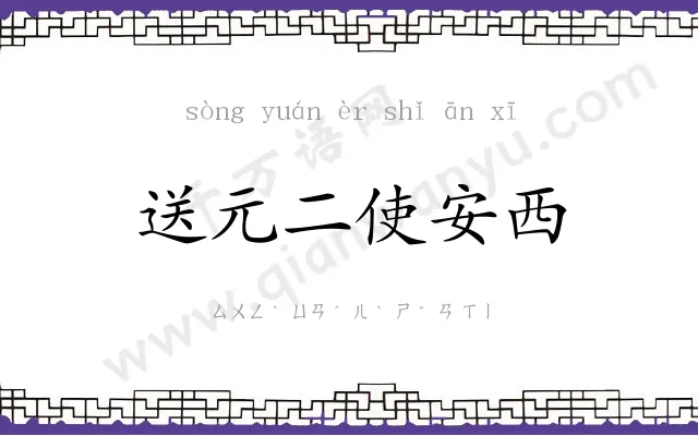 送元二使安西 送元二使安西