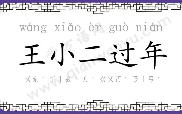 王小二过年 王小二过年