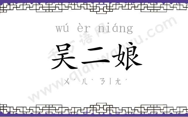 吴二娘 吴二娘