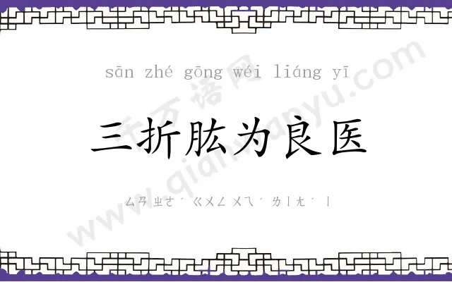 三折肱为良医 三折肱为良医