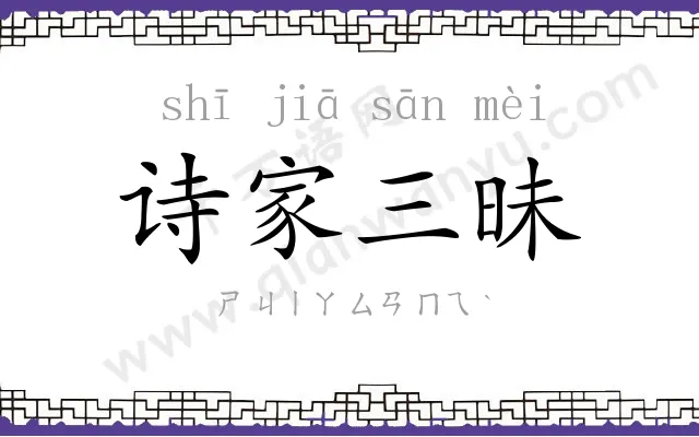 诗家三昧 诗家三昧