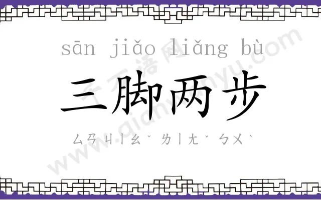三脚两步 三脚两步