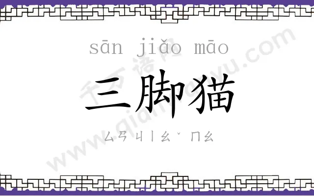 三脚猫 三脚猫