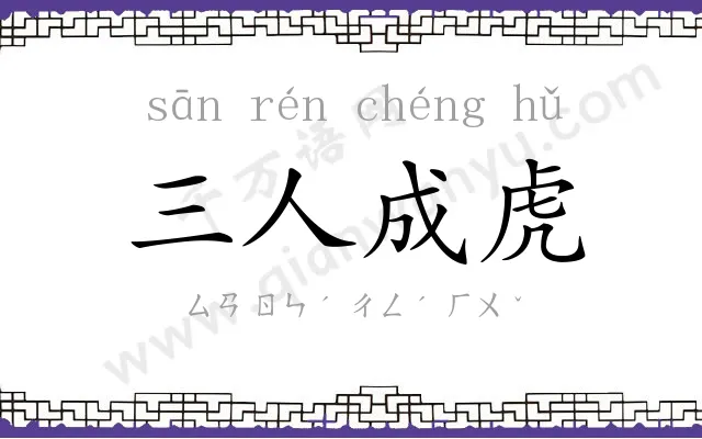 三人成虎 三人成虎