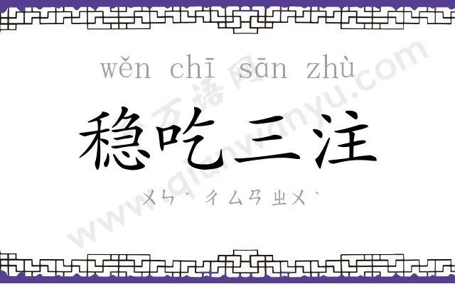 稳吃三注 稳吃三注