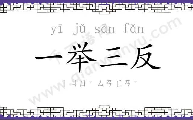 一举三反 一举三反