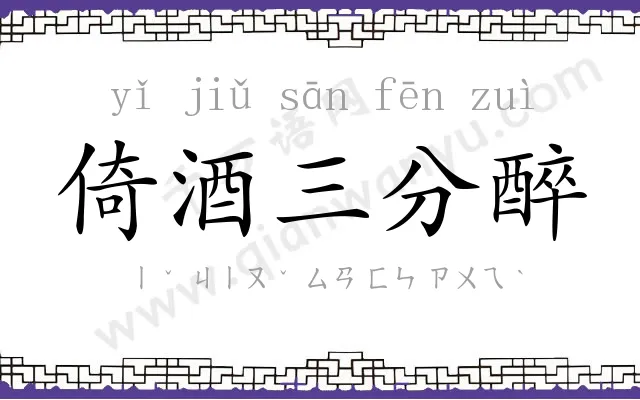 倚酒三分醉 倚酒三分醉