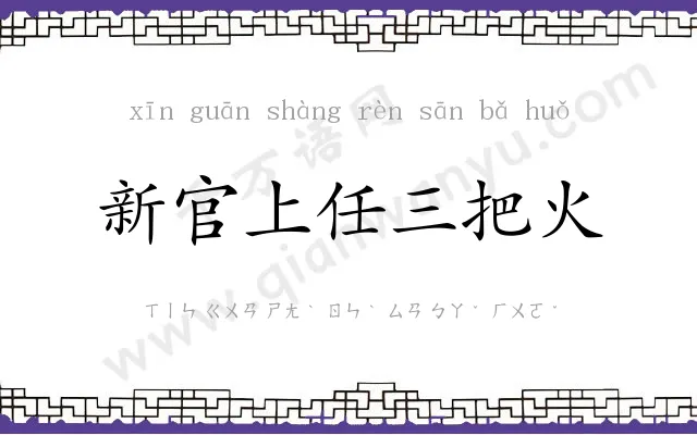 新官上任三把火