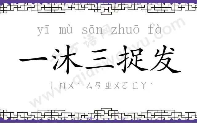 一沐三捉发 一沐三捉发