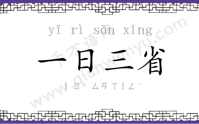 一日三省 一日三省