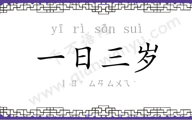 一日三岁 一日三岁