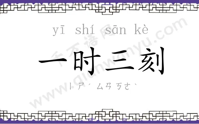 一时三刻 一时三刻
