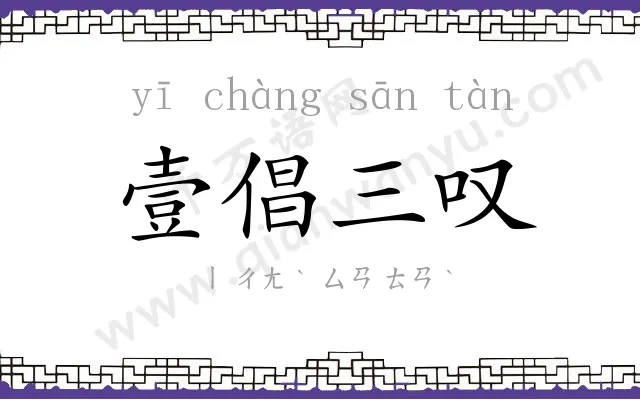 壹倡三叹 壹倡三叹