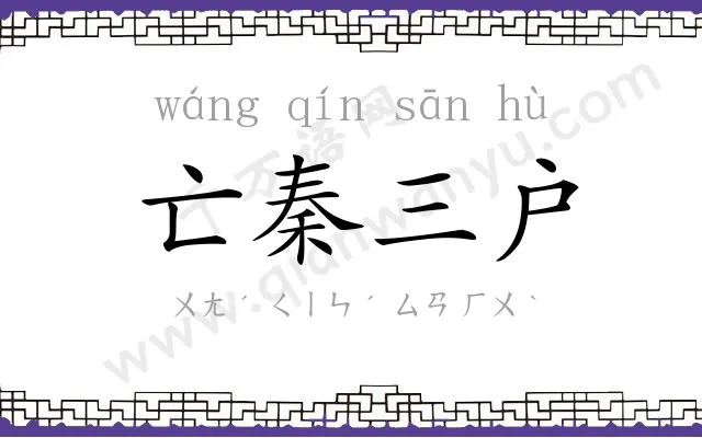 亡秦三户 亡秦三户