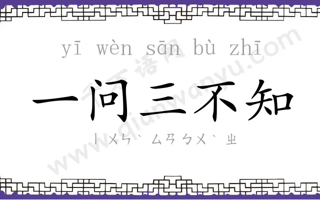一问三不知 一问三不知