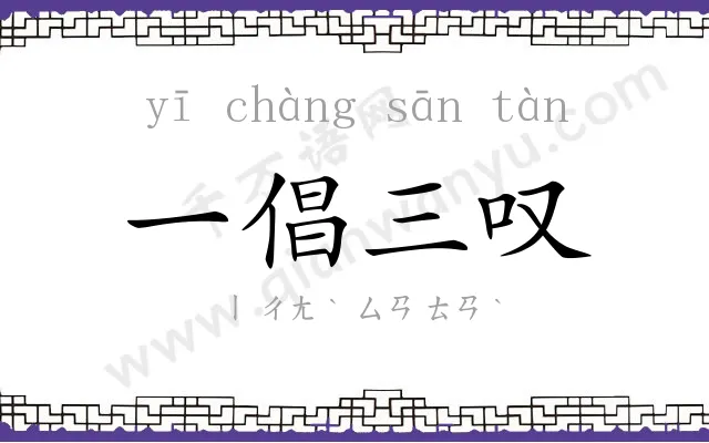 一倡三叹 一倡三叹