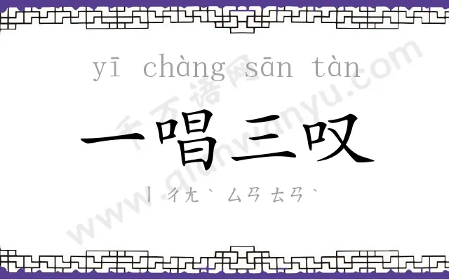 一唱三叹 一唱三叹