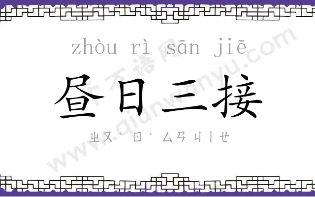 昼日三接 昼日三接