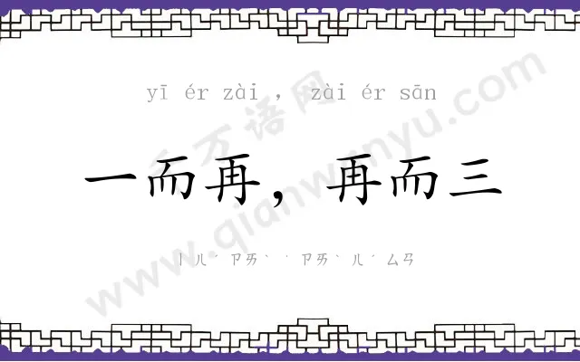 一而再,再而三 一而再,再而三