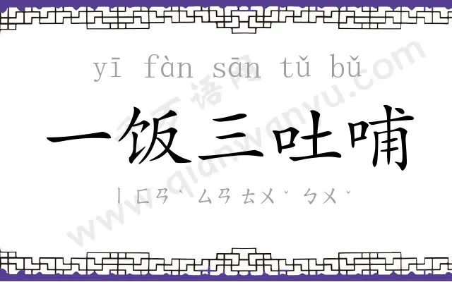 一饭三吐哺 一饭三吐哺