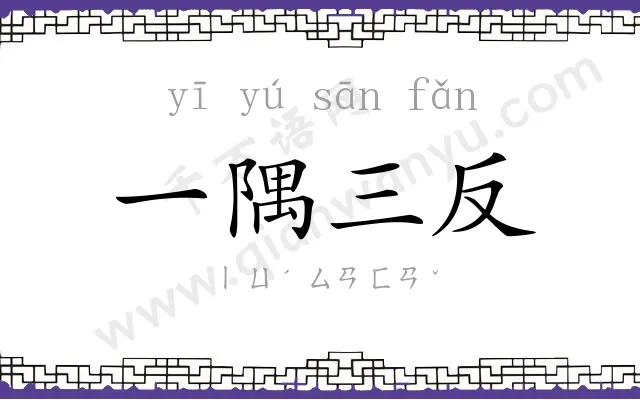 一隅三反 一隅三反