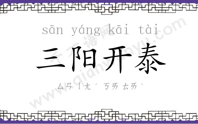 三阳开泰 三阳开泰