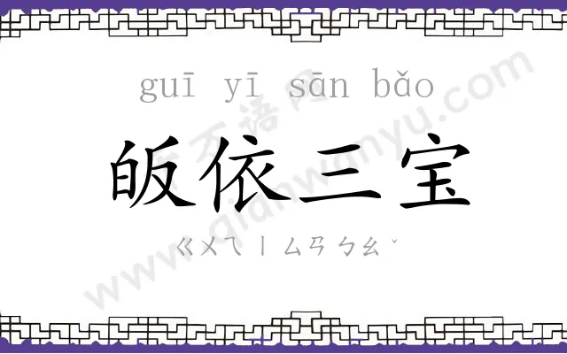 皈依三宝 皈依三宝