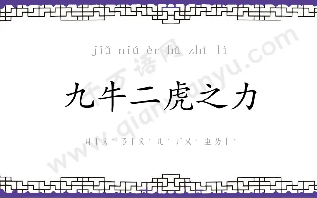 九牛二虎之力 九牛二虎之力