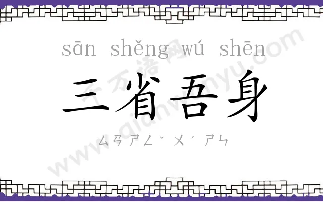 三省吾身 三省吾身
