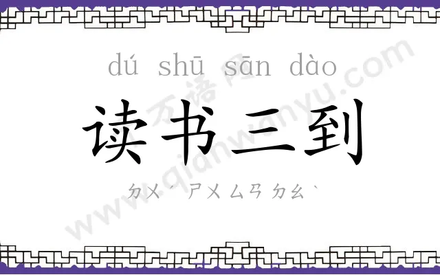 读书三到 读书三到