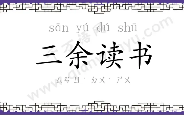 三余读书 三余读书