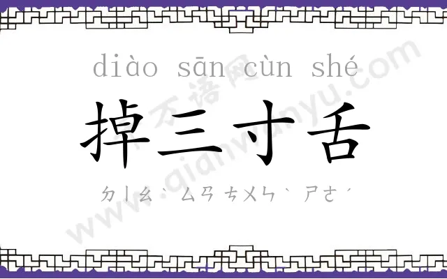 掉三寸舌 掉三寸舌