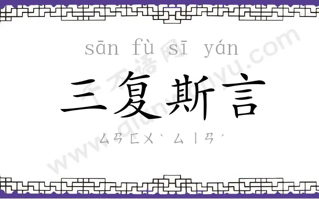 三复斯言 三复斯言