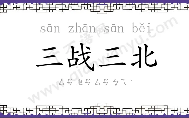三战三北