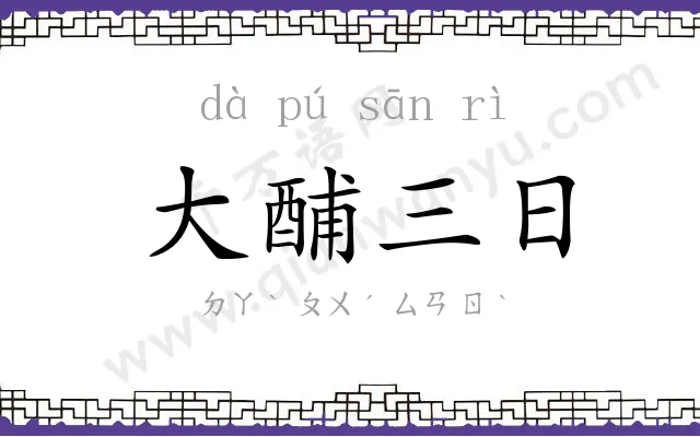 大酺三日 大酺三日