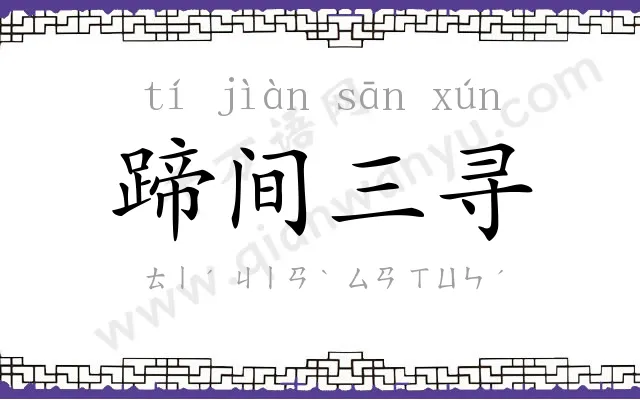 蹄间三寻 蹄间三寻