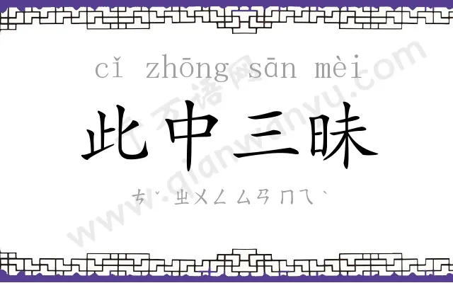 此中三昧 此中三昧